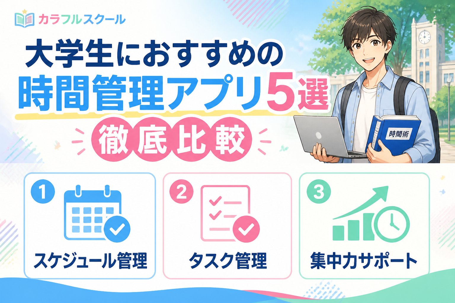 大学生活・新生活 大学生におすすめの時間管理アプリ5選徹底比較