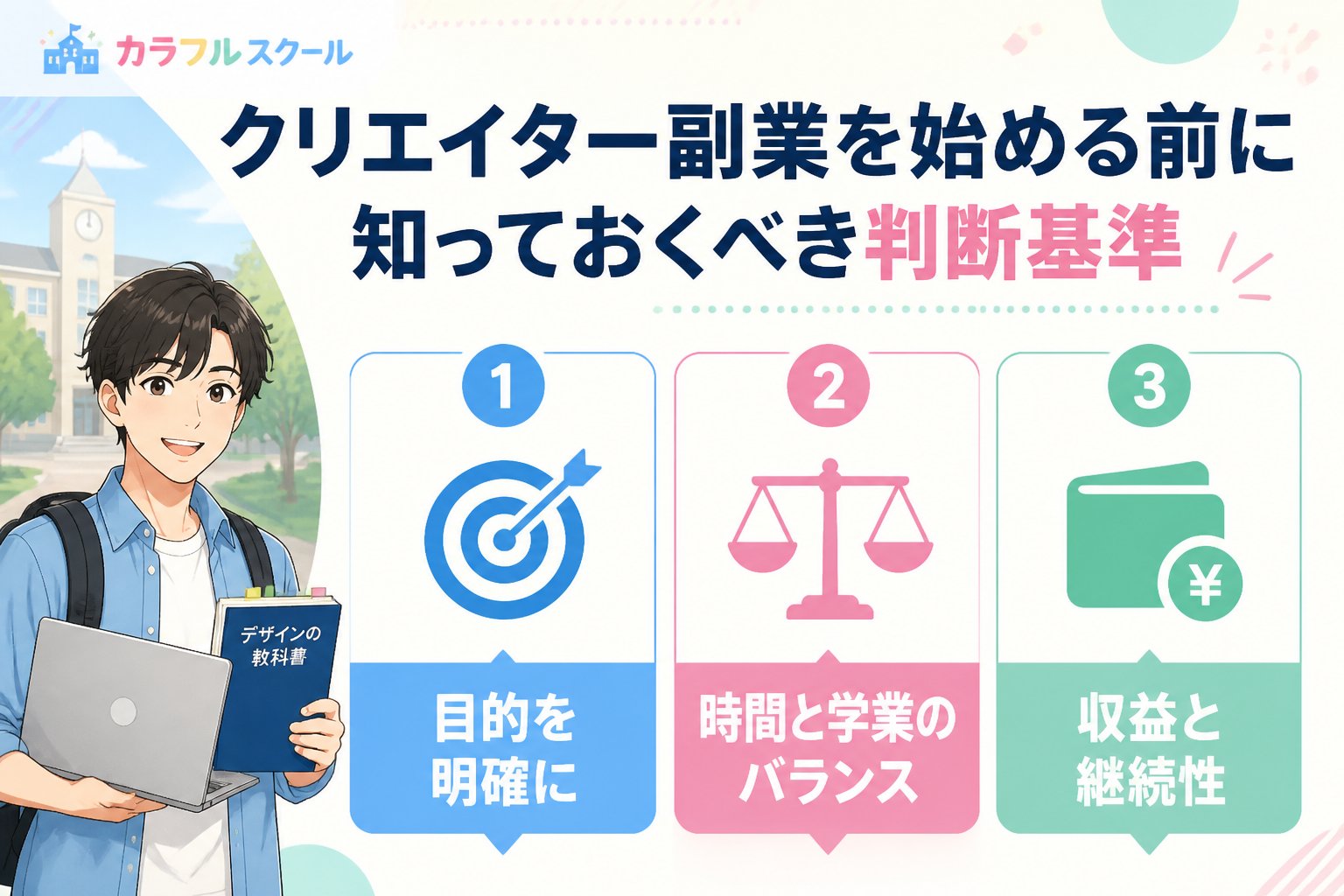 副業・クリエイター クリエイター副業を始める前に知っておくべき判断基準