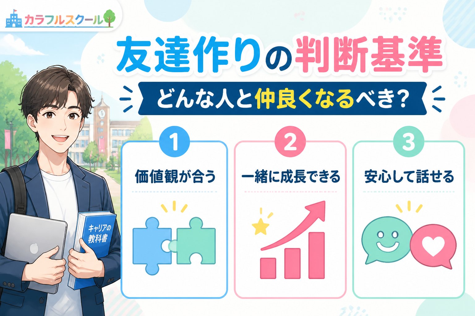 大学生活・新生活 友達作りの判断基準:どんな人と仲良くなるべき?