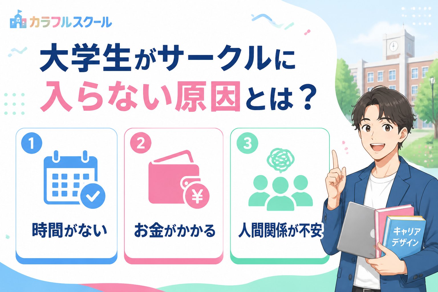 大学生活・新生活 大学生がサークルに入らない原因とは？