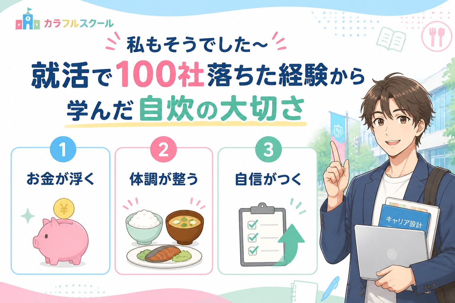 大学生活・新生活 私もそうでした〜試行錯誤から学んだ自炊の大切さ