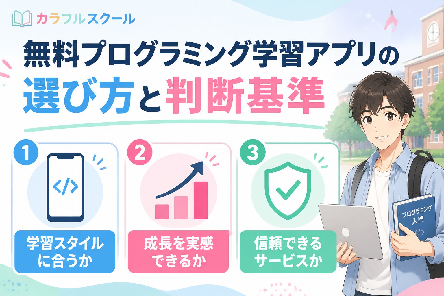 プログラミング学習 無料プログラミング学習アプリの選び方と判断基準