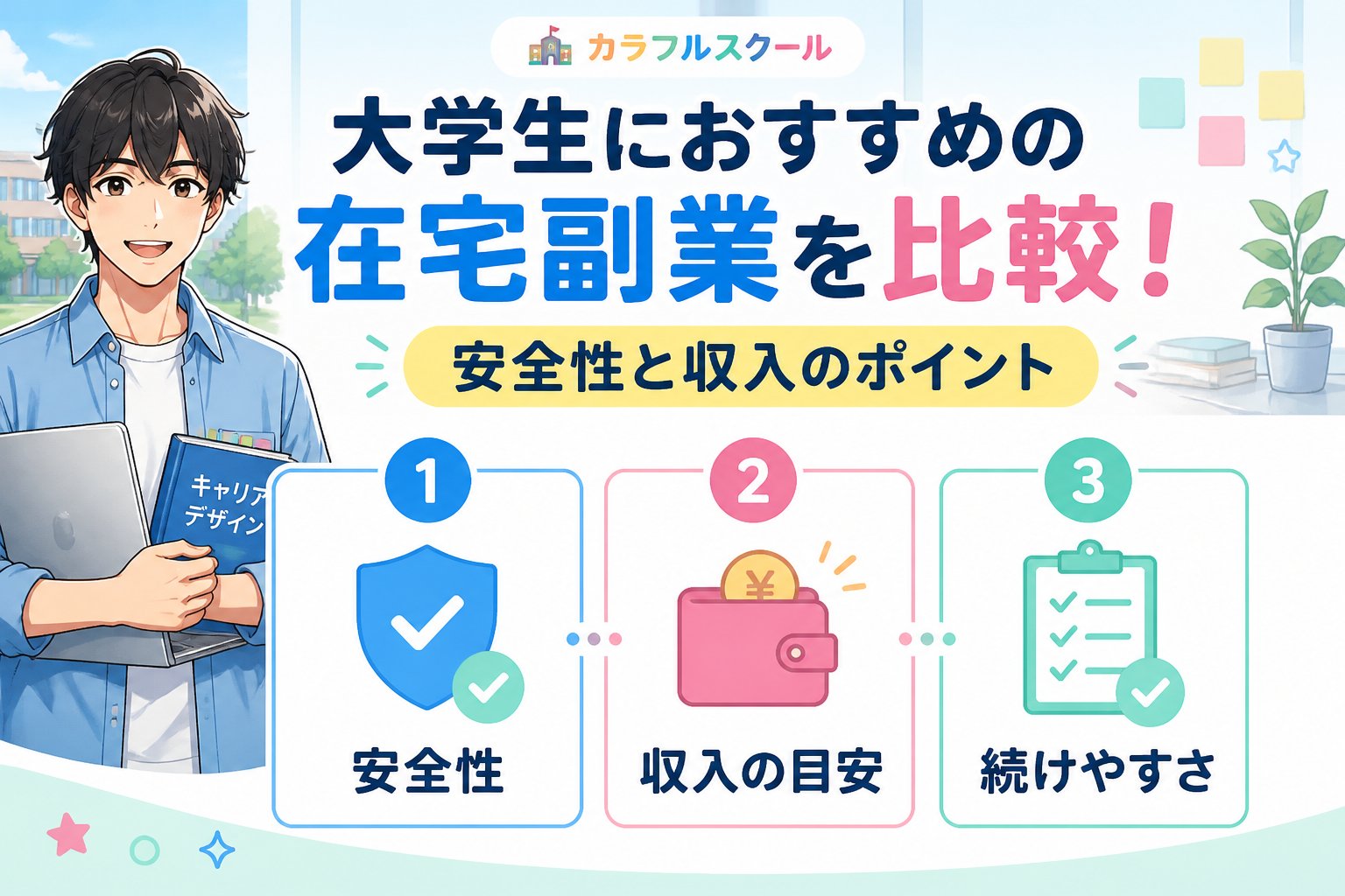副業・クリエイター 大学生におすすめの在宅副業を比較！安全性と収入のポイント