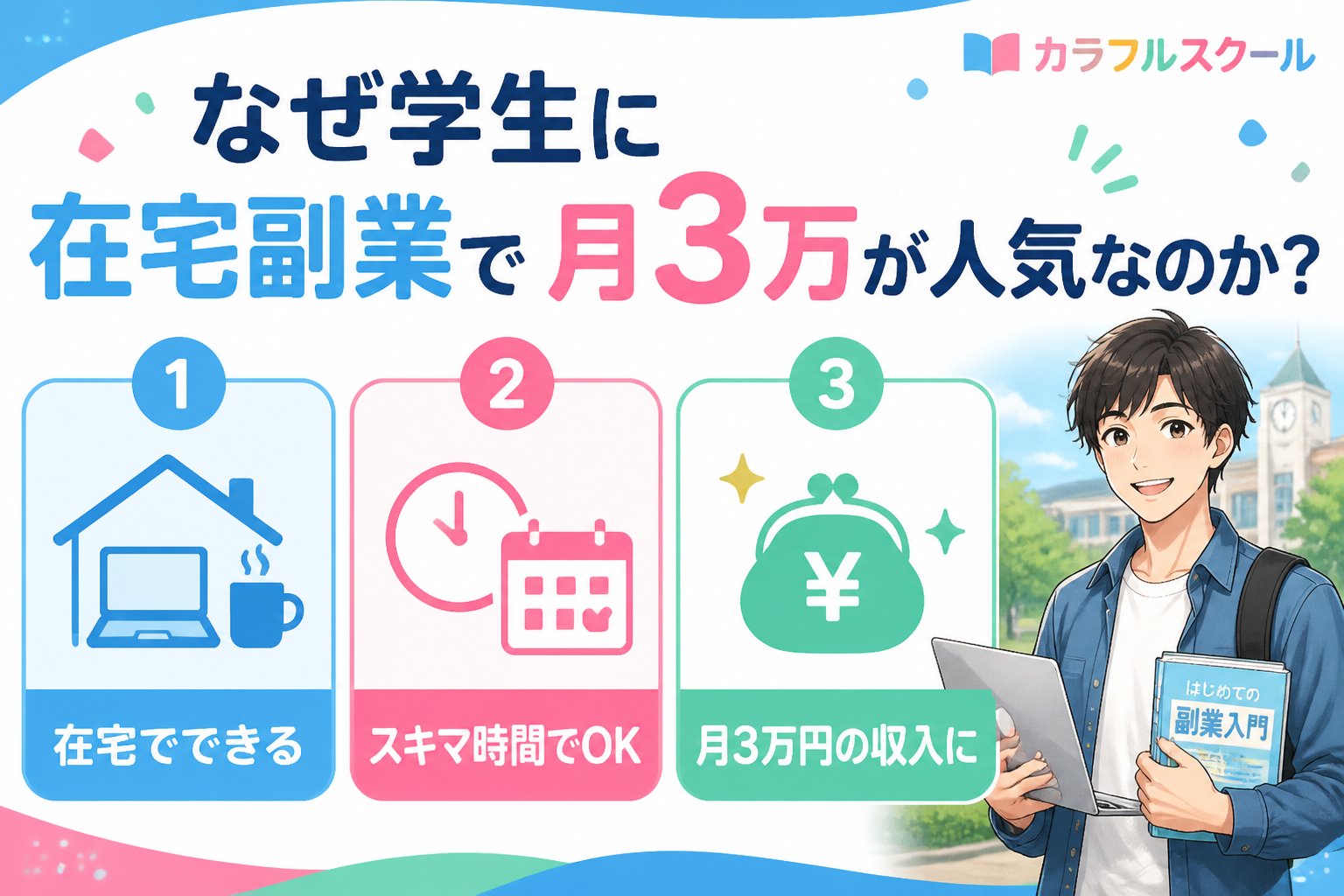 副業・クリエイター なぜ学生に在宅副業で月3万が人気なのか？