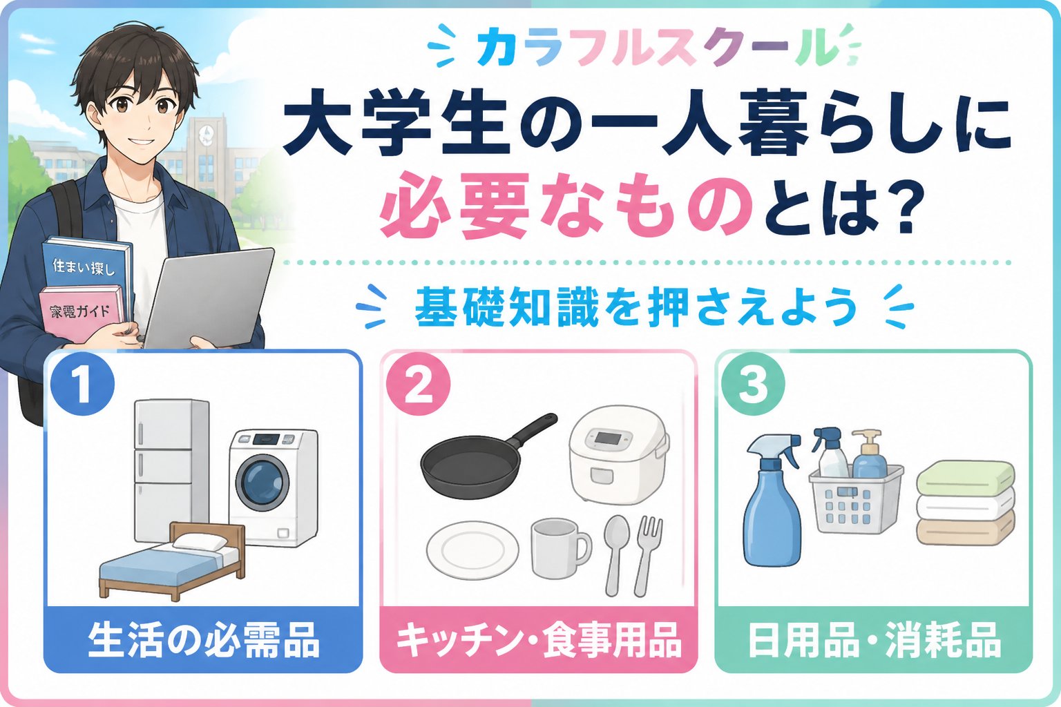 大学生活・新生活 大学生の一人暮らしに必要なものとは?基礎知識を押さえよう