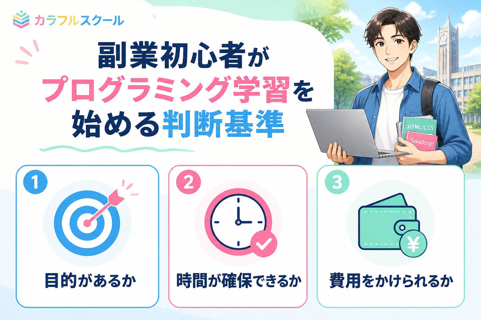 プログラミング学習 副業初心者がプログラミング学習を始める判断基準