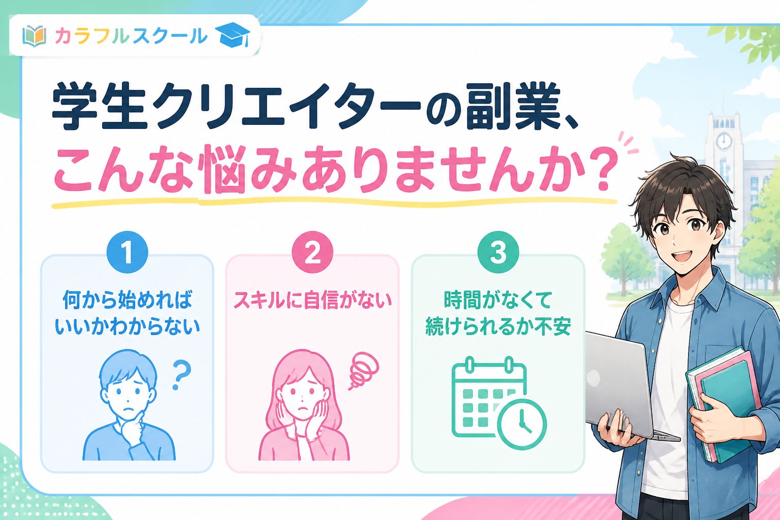 副業・クリエイター 学生クリエイターの副業、こんな悩みありませんか?