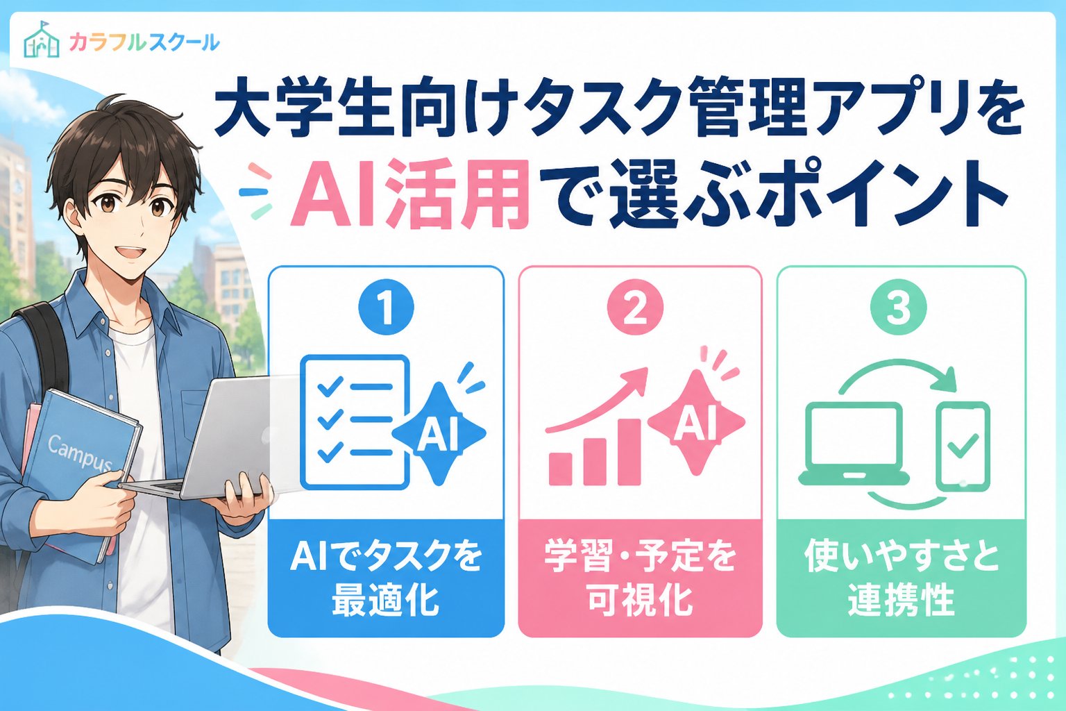 大学生活・新生活 大学生向けタスク管理アプリをAI活用で選ぶポイント