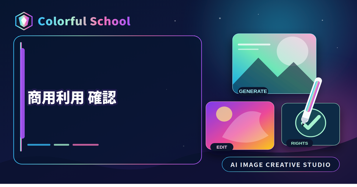 AI画像の商用利用を確認するポイント