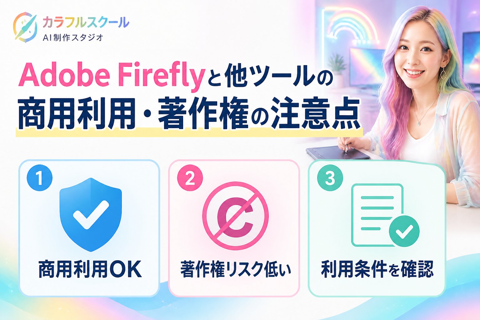 最新AI画像ツール Adobe Fireflyと他ツールの商用利用・著作権に関する注意点