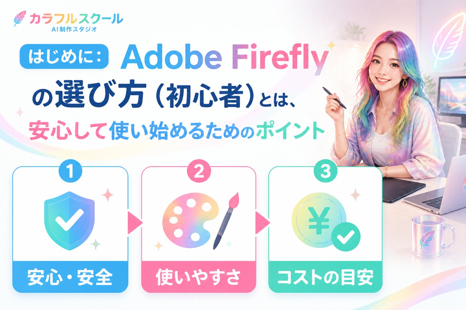 最新AI画像ツール はじめに：Adobe Fireflyの選び方（初心者）とは、安心して使い始めるためのポイント