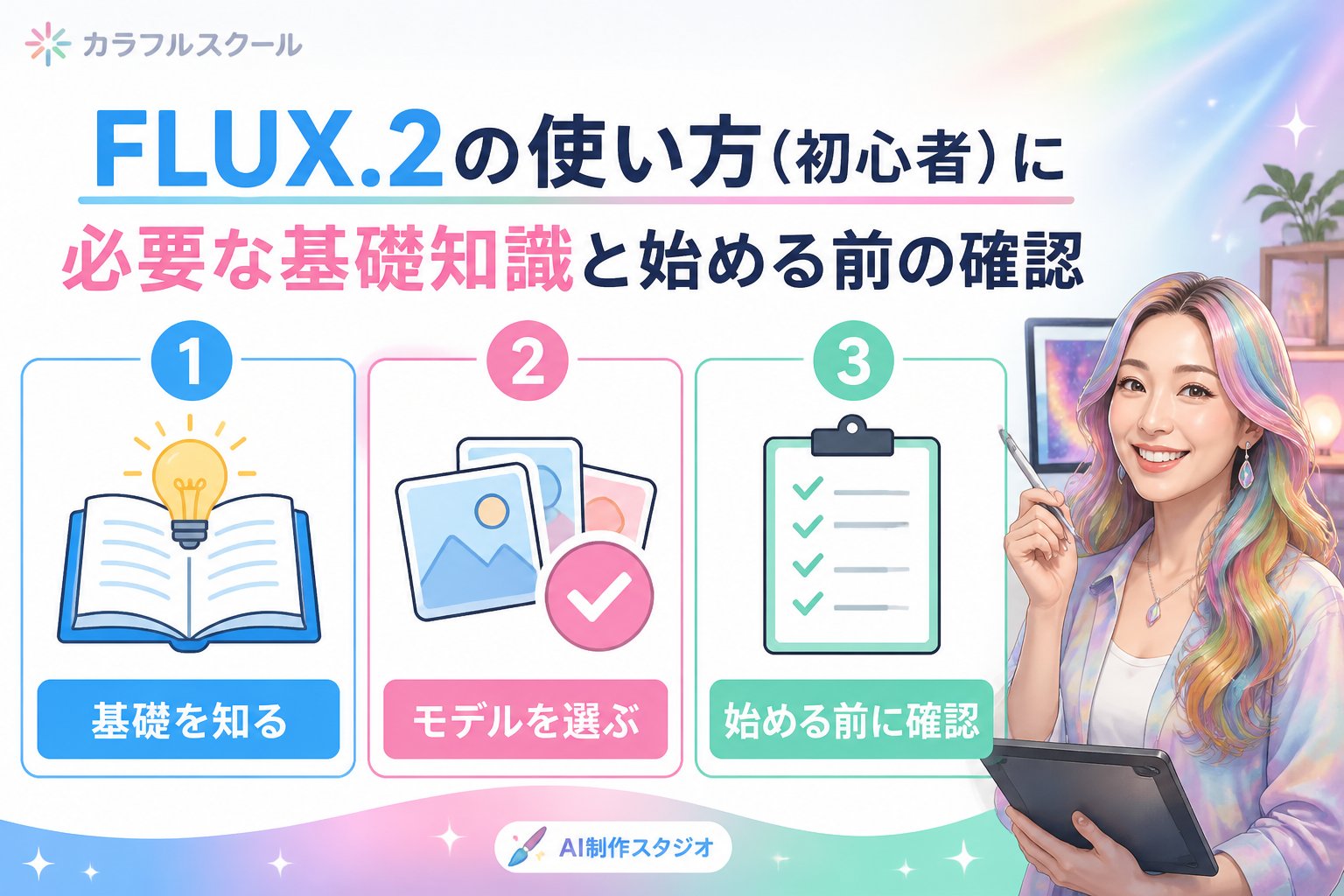 最新AI画像ツール FLUX.2の使い方（初心者）に必要な基礎知識と始める前の確認