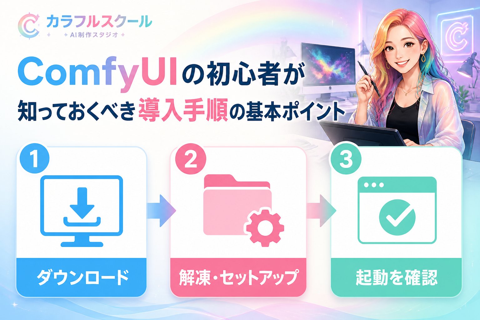 AI制作実務 ComfyUIの初心者が知っておくべき導入手順の基本ポイント