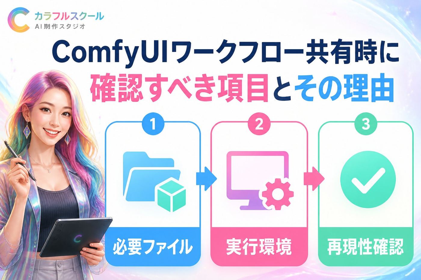 AI制作実務 ComfyUIワークフロー共有時に確認すべき項目とその理由